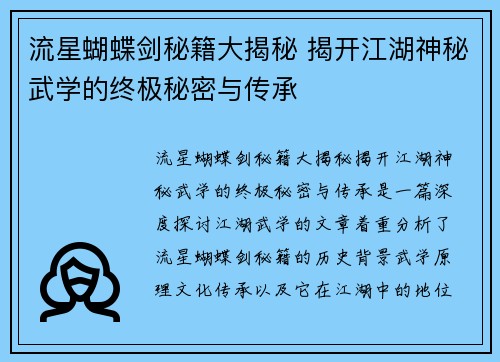 流星蝴蝶剑秘籍大揭秘 揭开江湖神秘武学的终极秘密与传承