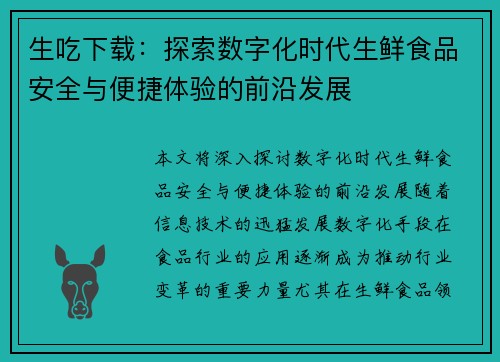 生吃下载：探索数字化时代生鲜食品安全与便捷体验的前沿发展