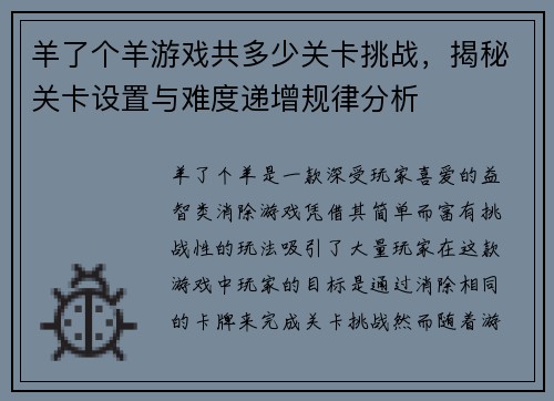 羊了个羊游戏共多少关卡挑战，揭秘关卡设置与难度递增规律分析