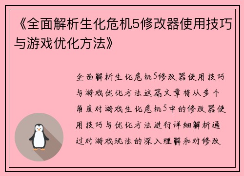 《全面解析生化危机5修改器使用技巧与游戏优化方法》