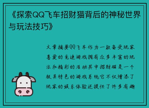 《探索QQ飞车招财猫背后的神秘世界与玩法技巧》
