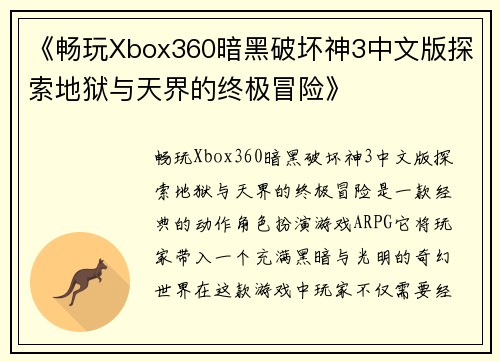 《畅玩Xbox360暗黑破坏神3中文版探索地狱与天界的终极冒险》