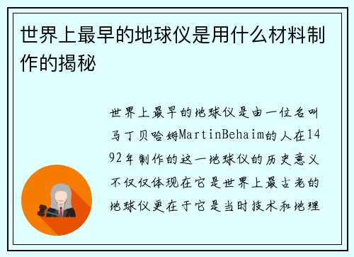 世界上最早的地球仪是用什么材料制作的揭秘