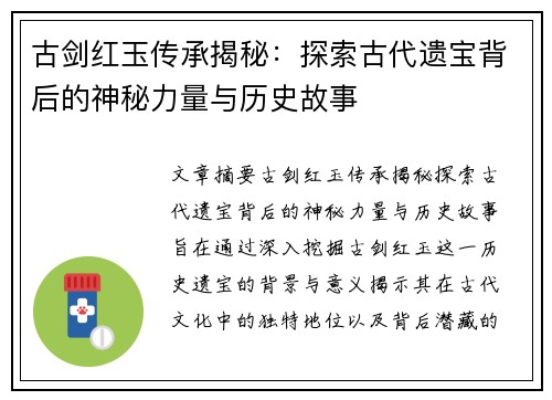 古剑红玉传承揭秘：探索古代遗宝背后的神秘力量与历史故事