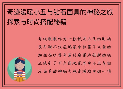 奇迹暖暖小丑与钻石面具的神秘之旅探索与时尚搭配秘籍
