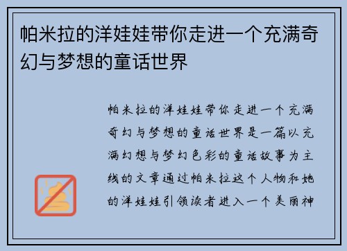 帕米拉的洋娃娃带你走进一个充满奇幻与梦想的童话世界