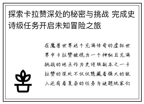 探索卡拉赞深处的秘密与挑战 完成史诗级任务开启未知冒险之旅