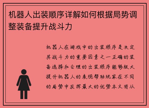 机器人出装顺序详解如何根据局势调整装备提升战斗力