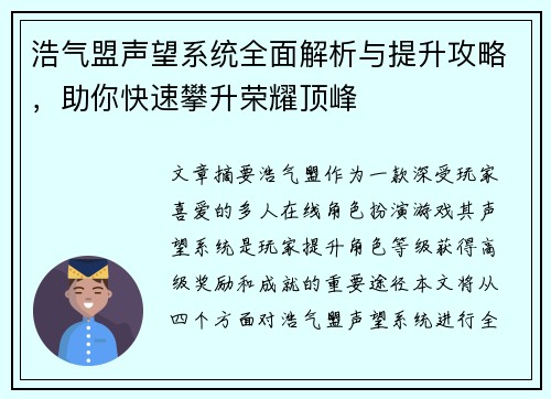 浩气盟声望系统全面解析与提升攻略，助你快速攀升荣耀顶峰