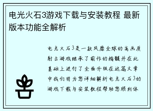 电光火石3游戏下载与安装教程 最新版本功能全解析