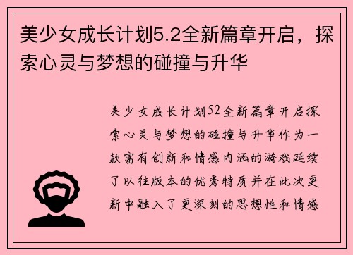 美少女成长计划5.2全新篇章开启，探索心灵与梦想的碰撞与升华