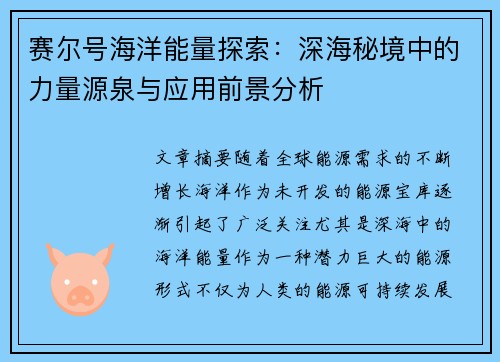 赛尔号海洋能量探索：深海秘境中的力量源泉与应用前景分析