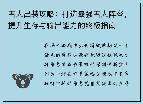 雪人出装攻略：打造最强雪人阵容，提升生存与输出能力的终极指南