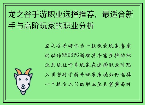 龙之谷手游职业选择推荐，最适合新手与高阶玩家的职业分析