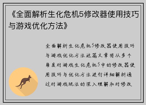 《全面解析生化危机5修改器使用技巧与游戏优化方法》