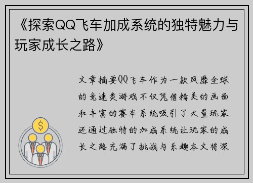 《探索QQ飞车加成系统的独特魅力与玩家成长之路》