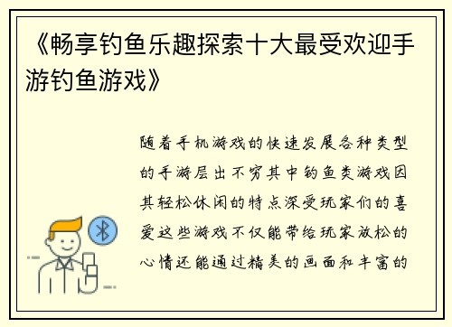 《畅享钓鱼乐趣探索十大最受欢迎手游钓鱼游戏》