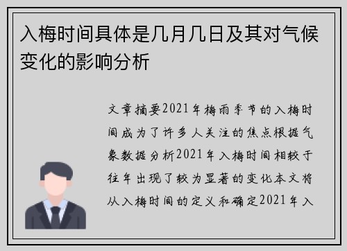 入梅时间具体是几月几日及其对气候变化的影响分析