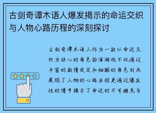 古剑奇谭木语人爆发揭示的命运交织与人物心路历程的深刻探讨