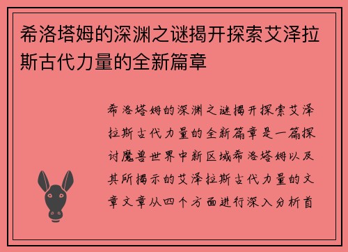 希洛塔姆的深渊之谜揭开探索艾泽拉斯古代力量的全新篇章