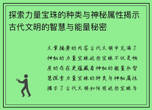 探索力量宝珠的种类与神秘属性揭示古代文明的智慧与能量秘密