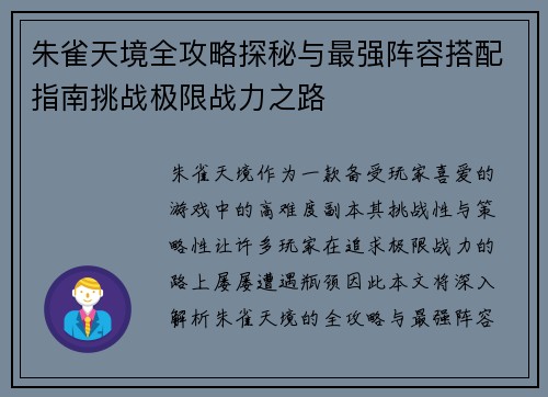 朱雀天境全攻略探秘与最强阵容搭配指南挑战极限战力之路