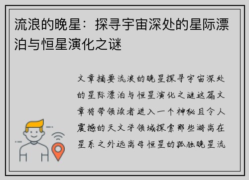 流浪的晚星：探寻宇宙深处的星际漂泊与恒星演化之谜