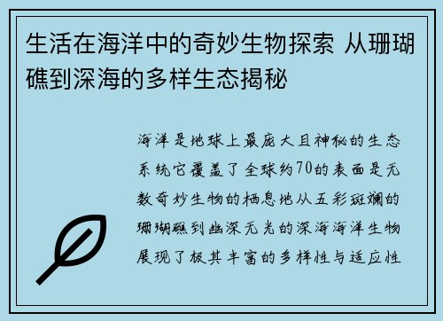 生活在海洋中的奇妙生物探索 从珊瑚礁到深海的多样生态揭秘