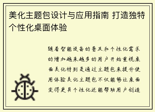 美化主题包设计与应用指南 打造独特个性化桌面体验