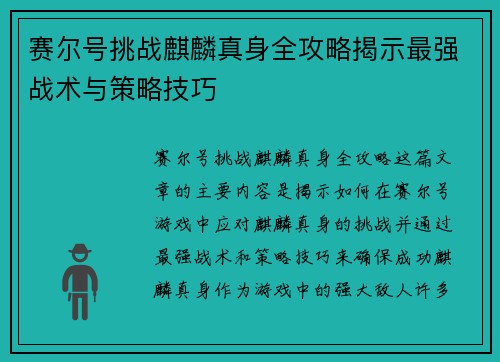 赛尔号挑战麒麟真身全攻略揭示最强战术与策略技巧