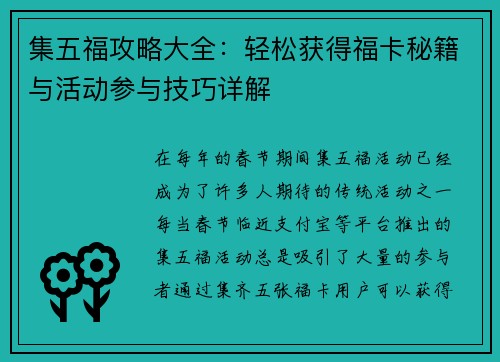 集五福攻略大全：轻松获得福卡秘籍与活动参与技巧详解