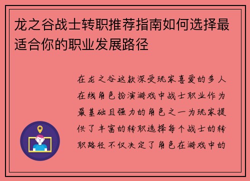 龙之谷战士转职推荐指南如何选择最适合你的职业发展路径