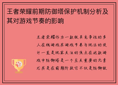 王者荣耀前期防御塔保护机制分析及其对游戏节奏的影响