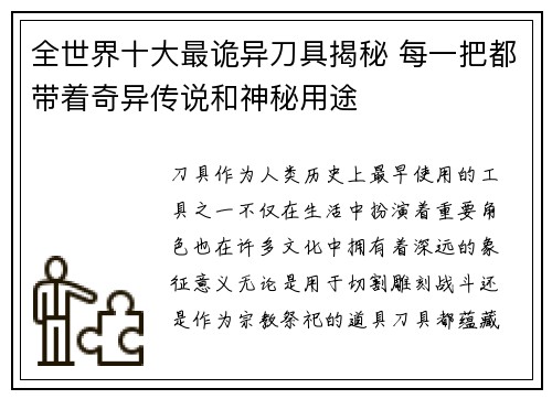 全世界十大最诡异刀具揭秘 每一把都带着奇异传说和神秘用途
