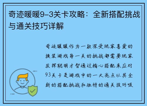 奇迹暖暖9-3关卡攻略：全新搭配挑战与通关技巧详解