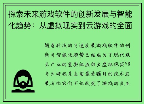 探索未来游戏软件的创新发展与智能化趋势：从虚拟现实到云游戏的全面解析