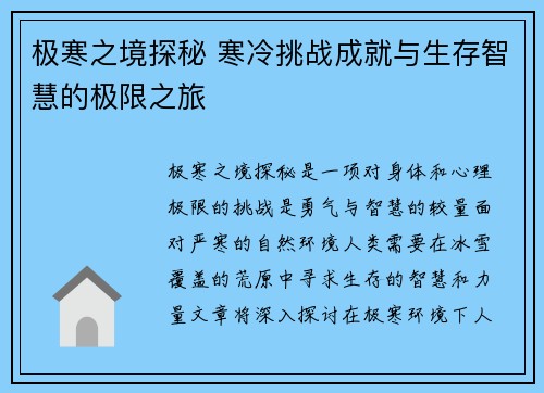 极寒之境探秘 寒冷挑战成就与生存智慧的极限之旅