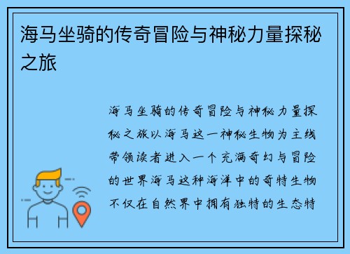 海马坐骑的传奇冒险与神秘力量探秘之旅