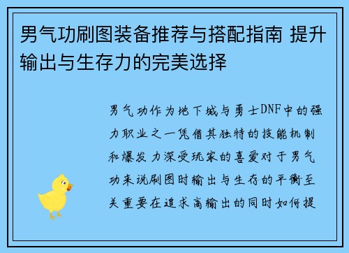 男气功刷图装备推荐与搭配指南 提升输出与生存力的完美选择