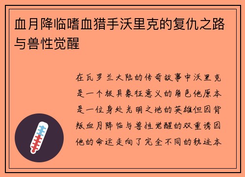 血月降临嗜血猎手沃里克的复仇之路与兽性觉醒