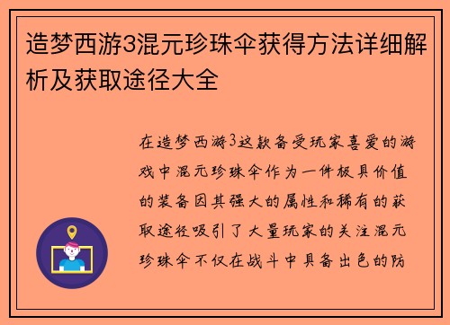 造梦西游3混元珍珠伞获得方法详细解析及获取途径大全