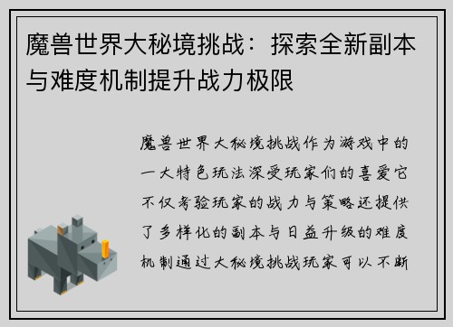 魔兽世界大秘境挑战：探索全新副本与难度机制提升战力极限