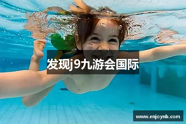发现j9九游会国际