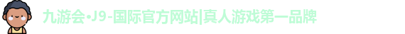 j9九游会国际